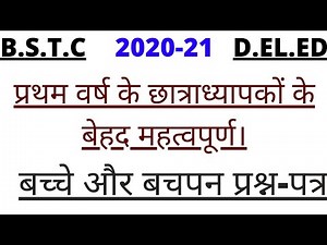 bstc 1st year exam papers बच्चे और बचपन प्रश्न-पत्र। #bache or bachpan bstc exam paper