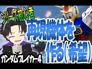【ガンダムブレイカー４/Switch】シリーズ初心者、再現機体を作る。＃ネタバレ注意 【GBBBB】