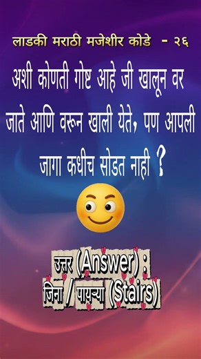 अशी कोणती गोष्ट आहे ? 🤔 | मजेशीर मराठी कोडी | Marathi Puzzles #Shorts #youtubeshorts #shortsfeed