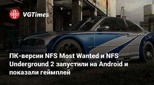 ПК-версии NFS Most Wanted и NFS Underground 2 запустили на Android и показали геймплей
