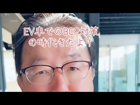 車の電気で事業継続BCP避難所になる
