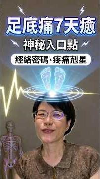 足底痛一直揉不好？試試這個方法 #足底筋膜炎 #穴位 #中醫養生