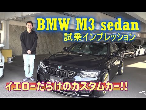 BMW M3セダン 試乗インプレッション【輸入車の買取はケーズジャパン】