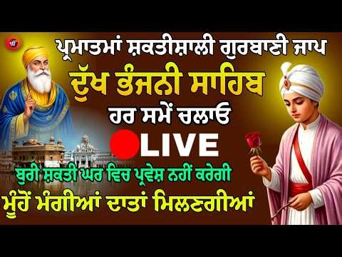 🔴18/07/2026 Dukh Bhanjani Sahib Live