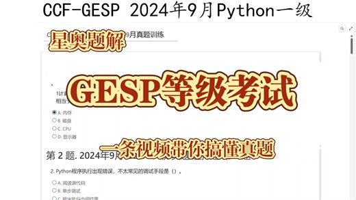 【星奥题解】 CCF-GESP 2024年9月Python一级