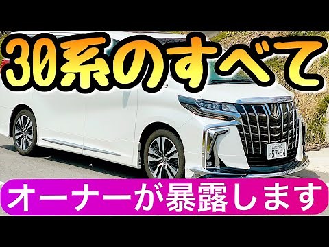 【完全保存版】30アルファード 後期を後悔しない車選びのポイント 中古 30系