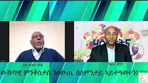 8.8K views · 23 reactions | ERISAT:ዛዕባታትና | ውሽጣዊ ምንቅስቓስ ንለውጢ ስለምንታይ ኣይተዓወተን? https://youtu.be/PNBa2tBYIMY | ERISAT-Eritrean Satellite Television | Facebook