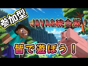 【マイクラ参加型】Java&統合版参加可能！シーズン4
