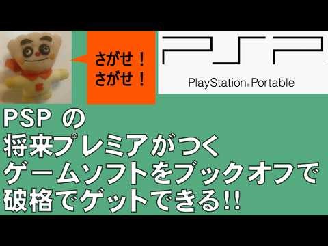 ＃１４６ ＰＳＰの将来プレミアがつくゲームソフトをブックオフで破格でゲットできる！！