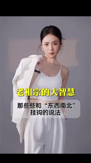 为什么人死了叫“归西”、请客吃饭叫“做东”、打仗失败叫“败北”、固执叫“撞南墙”？这些和“东西南北”挂钩的说法，藏着老祖宗的大智慧！今天咱们就来扒一扒其中的门道#传统文化 #古人的智慧 #冷知识 #涨知识 #历史