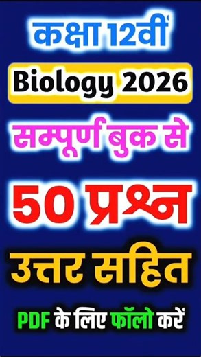 Class 12 Biology All Chapters | Top 50 Most important questions 🔥|| Board Exam 2026 | #biharboard