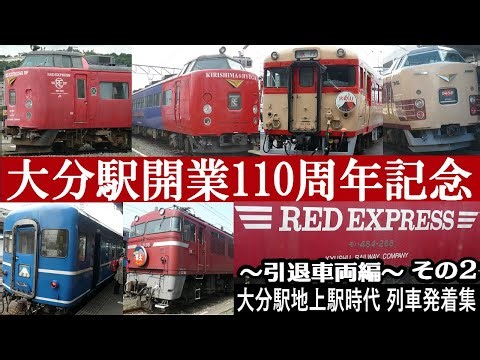 【大分駅開業110周年記念！part2】JR九州大分駅”地上駅時代”列車到着/発車シーン集【引退車両】485系レッドエクスプレス色/きりしま&ひゅうが色/国鉄色・ED76型など