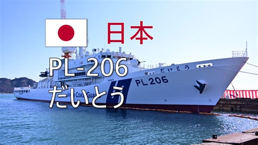 【海保】3500t级巡视船“大东”号（PL-206）交付入役