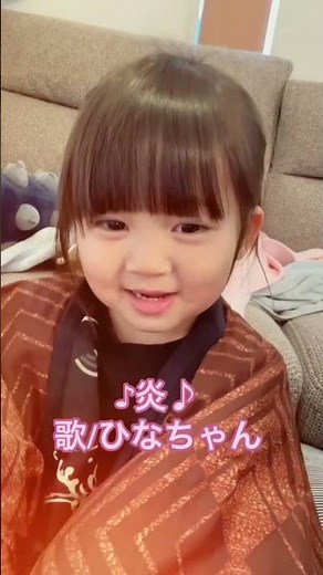 2歳ひなちゃんも、ののかちゃんみたいに炎🔥歌ってみた。#shorts#炎#ののかちゃん#ショート