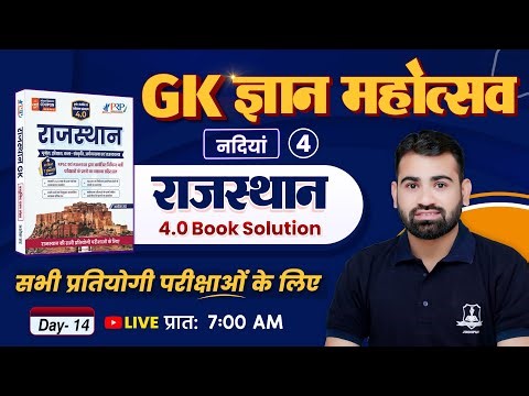 Rajasthan GK 4.0 Book Solution | Day-14, नदियां | Rajasthan GK For All Competitive Exams