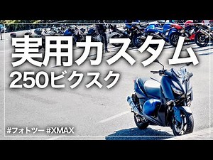 相方に内緒でXMAX250Rをカスタム。元TMAX乗りの反応は？