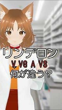 リンデロンVとVGは何が違うのですか？　#薬剤師 #解説 #vtuber