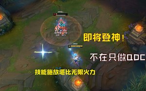 EZ即将登神！技能施放堪比无限火力，一件装备让你的QDC蜕变