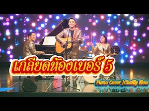เกลียดห้องเบอร์5-สายัณห์ สัญญา [Piano Cover ]Chailly Flow