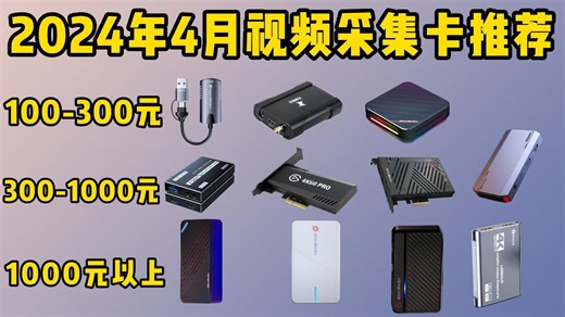 2024年4月视频采集卡/采集盒推荐！适合直播、PS5、switch、视频会议的采集卡！毕亚兹/圆刚/绿联等11款视频采集卡大选购！哪款视频采集卡性价比高?