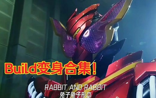 【4K/60帧】假面骑士Build全形态变身合集！