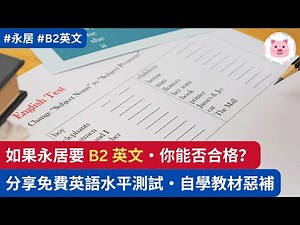 [B2試] 如果永居要 B2 英文，你是否達標？分享免費網上測試及教材 #移民英國 #永居 #英國永久居留 #學英文 #學英語