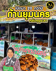 5.9K views · 201 reactions | ร้านข้าวหมกไก่ทอด "ก้านยุมนคร"...