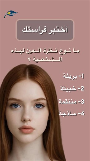 ‎الفراسة الحديثة | د. عصام السلوادي‎ on Instagram‎: "العين مرآه الدماغ… لكن القليل فقط يعرف يقرأها برأيك 👇 ما نوع هذه النظرة؟ 1️⃣ بريئة 2️⃣ خبيثة 3️⃣ منتقمة 4️⃣ ساذجة 💬 اكتب رقم اختيارك في التعليقات ⬅️ والإجابة الصحيحة في البوست القادم تابعنا عشان ما يفوتك 👌 #اختبر_فراستك #الفراسة_الحديثة #قراءة_الوجوه #تحليل_الشخصيات #لغة_العيون فراسة ذكاء_اجتماعي اختبار_شخصية اسرار_الشخصية علم_النفس تفاعل ترند اكسبلور"‎