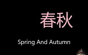 春秋 Chinese Pronunciation Spring And Autumn