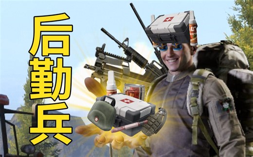 【暗区风云榜】后勤兵