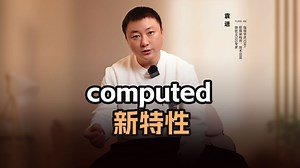 computed新特性【渡一教育】_哔哩哔哩_bilibili