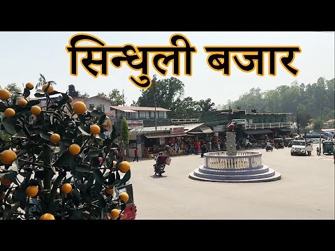Sindhuli Bazaar|सिन्धुली बजार|Explore Sindhuli Bajar|Kamalamai Municipality Sindhuli|Sindhuli Gadhi
