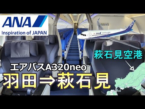 【ANA 羽田⇒萩石見】美しい海と青空が広がる島根県へ！
