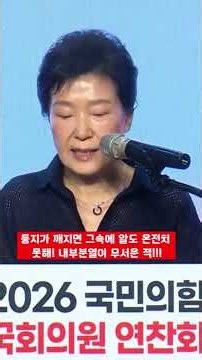 둥지가 깨지면 그속에 알도 온전치 못해! 내부분열이 무서운 적!!! #박근혜#내부분열