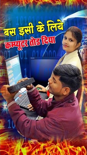 plz aap aisa na kare #shortsfeed #shortvideo #computertricks #shorts #short #viralshorts #fire