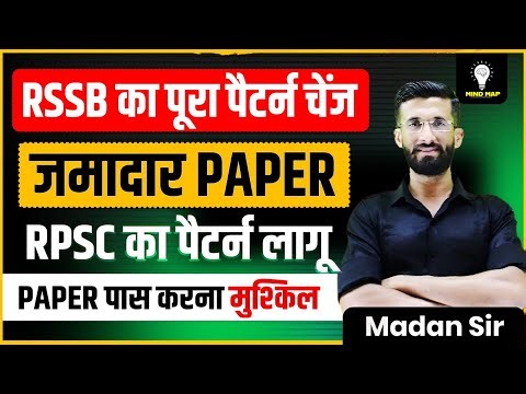 RSSB का पूरा पैटर्न चेंज | जमादार PAPER | RPSC का पैटर्न लागू | PAPER पास करना मुश्किल | Madan Sir