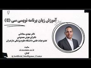 بخش هشتاد و یکم آموزش زبان برنامه نویسی سی (C)