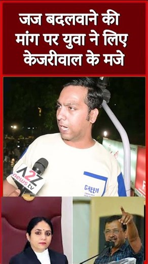 जज बदलवाने की मांग पर युवा ने लिए केजरीवाल के मजे #shorts #viral #shortvideo #viralvideo #short