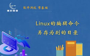 linux的编辑命令另存为别的目录