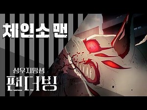 [체인소맨 팬더빙] 중성화의 악마 한국어 더빙