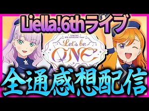 【完走】Liella! 6th LoveLive! Tour ～Let's be ONE～　全10公演を全部振り返るぞ！【lovelive】【ラブライブ！】