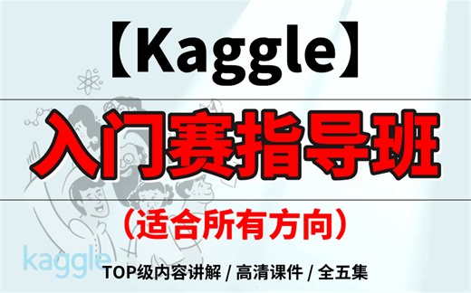 【kaggle】入门赛指导班-适合所有方向参加。不用选择，看完就不愁入不了kaggle的门了。