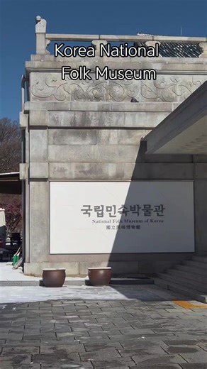 Korea National Folk Museum #koreanatinalfolkmuseum #museudacoreia #gyeongbokgung