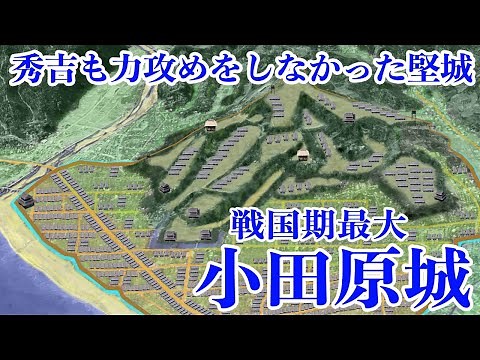【小田原城】戦国時代最大級 北条氏五代の巨大城郭 秀吉も力攻めでは落とさなかった城