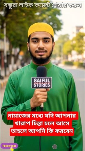 নামাজের মধ্যে যদি আপনার খারাপ চিন্তা চলে আসে|#motivation #ওয়াজ #ইসলামিক_কথা #shorts