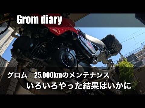 グロム 25,000kmのメンテナンス 結果はいかに グロム125 ツーリング モトブログ