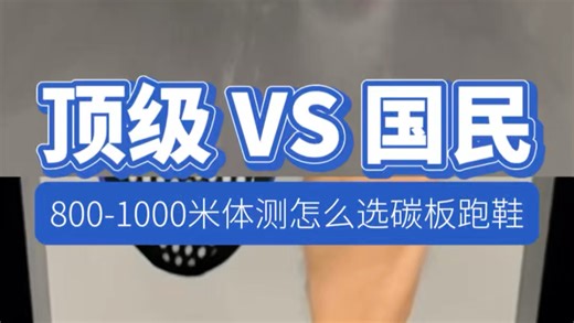1000 档 vs 500 档：体测买鞋，真不是越贵越好！