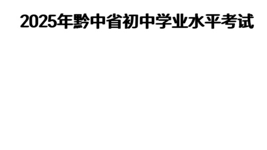 2025年黔中省初中学业水平考试（大纲试点卷，未全省统一）