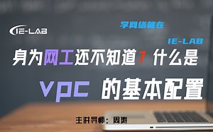 【IE-LAB】思科网工必学 VPC 的基础配置 看完收藏