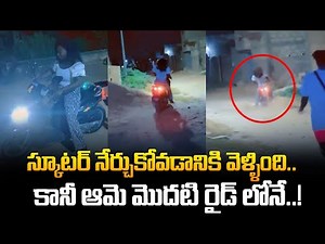 Viral Lady Driving Video | She went to learn scooter.. but on her first ride..! | Tupaki